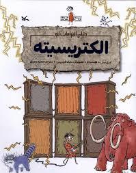 دنیای اختراعات لئو - الکتریسیته