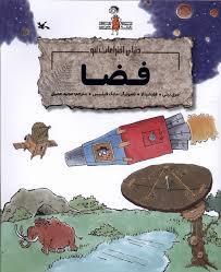 دنیای اختراعات لئو - فضا