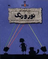 دنیای اختراعات لئو - نور و رنگ