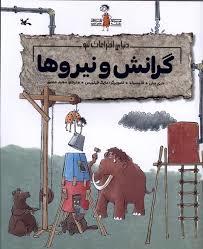 دنیای اختراعات لئو - گرانش و نیروها