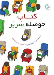 کتاب حوصله سربر