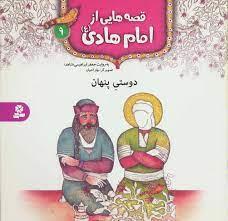 قصه هایی از امام هادی  9 - دوستی پنهان