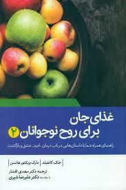 غذای جان برای روح نوجوانان 2