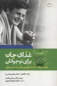 غذای جان برای نوجوانان