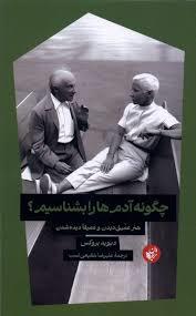 چگونه آدم ها را بشناسیم