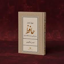 دیوان اشعار حافظ / شمس لنگرودی