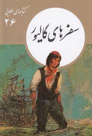 کتاب های طلایی  26 - سفرهای گالیور