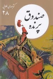 کتاب های طلایی 28 - صندوق پرنده