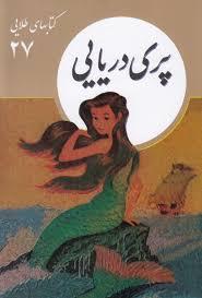 کتاب های طلایی 27 - پری دریایی