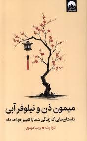 میمون ذن و نیلوفر آبی