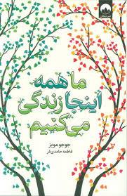 ما همه اینجا زندگی می کنیم