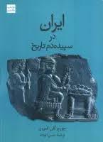 ایران در سپیده دم تاریخ