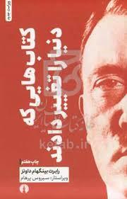 کتاب هایی که دنیا را تغییر دادند