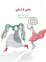 بیتی و زیتی