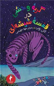 گربه ی وحشی در قفسه شیشه ای