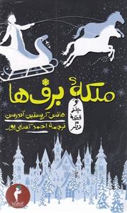 ملکه برف ها و چند قصه دیگر