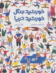 خورشید جنگل خورشید دریا