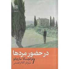 در حضور مردها