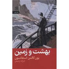 بهشت و زمین