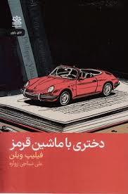 دختری با ماشین قرمز