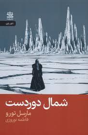 شمال دوردست