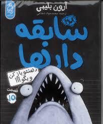 چهار سابقه دار 15 - دهن رو باز کن و بگو موافقی