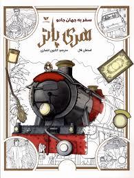 رنگ آمیزی هری پاتر - سر به جهان جادو