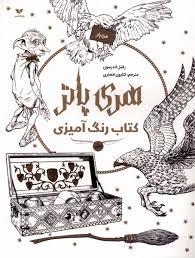 رنگ آمیزی هری پاتر