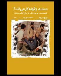 مستند چگونه کار می کنئد