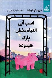 اسب آبی التیم بخش پارک هینوده