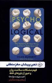 ذهن پریشان مغز منطقی