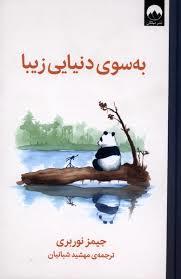 به سوی دنیایی زیبا