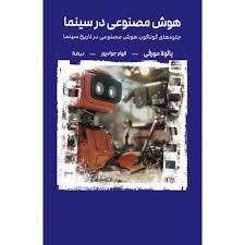 هوش مصنوعی در سینما