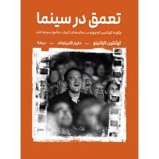 تعمق در سینما