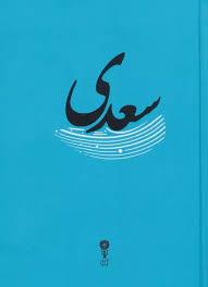 غزلیات سعدی