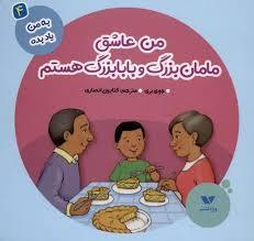 به من یاد بده 4 - من عاشق مامان بزرگ و بابابزرگ هستم
