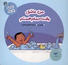 به من یاد بده 5- من عاشق وقت حمام هستم