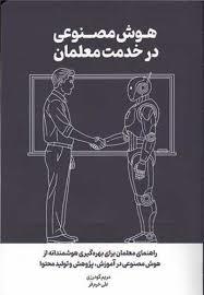 هوش مصنوعی در خدمت معلمان