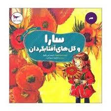 سارا و گل های آفتابگردان