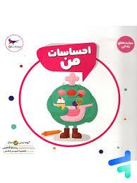 مهارت های زندگی - احساسات من