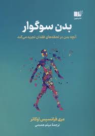 بدن سوگوار