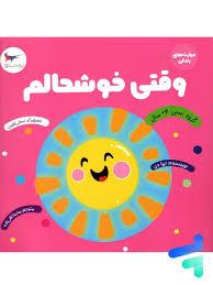 مهارت های زندگی - وقتی خوشحالم