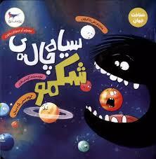 سیاه چاله ی شکمو