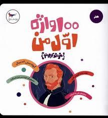 100 واژه اول من هنرمند کوچولو