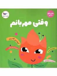 مهارت های زندگی - وقتی مهربانم