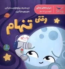 مهارت های زندگی - وقتی تنهام