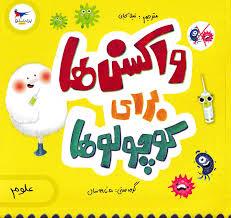 واکسن ها برای کوچولوها