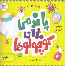 پاندمی برای کوچولوها