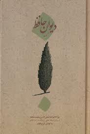 دیوان حافظ کهنه