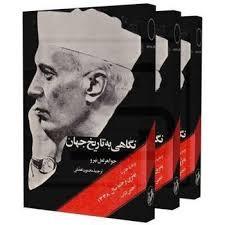 نگاهی به تاریخ جهان